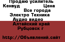 Продаю усилитель Кенвуд KRF-X9060D › Цена ­ 7 000 - Все города Электро-Техника » Аудио-видео   . Алтайский край,Рубцовск г.